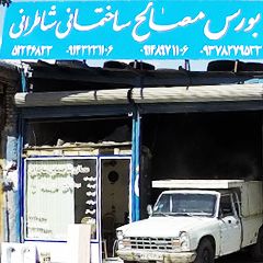 بورس مصالح ساختمانی شاطرانی