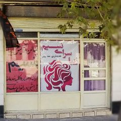 زیبا سرای نسیم