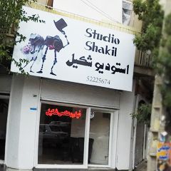 فیلم و عکس شکیل