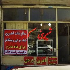 شیرینی کوثر