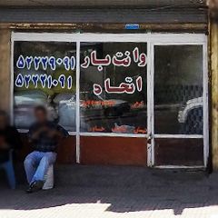 وانت بار اتحاد