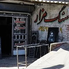 سنگ مزار شهریار