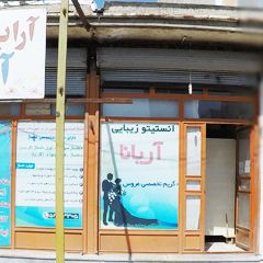 انستیتو زیبایی آریانا