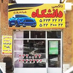 تاکسی دانشگاه