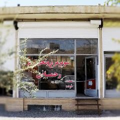 سوپر مرغ و تخم و مرغ رحمانی