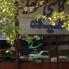 کاشی و سرامیک میلاد