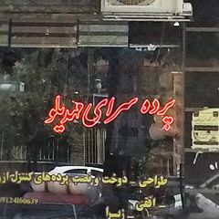 پرده سرای مهدیلو