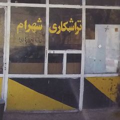 تراشکاری شهرام