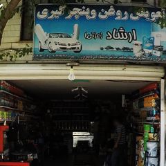 تعویض روغنی و پنچر گیری ارشاد (عزتی)