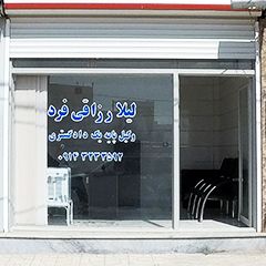 دفتر وکالت لیلا رزاقی فرد وکیل پایه یک دادگستری