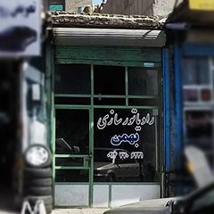 رادیاتور سازی بهمن