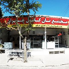 مجتمع نان کامل چمران