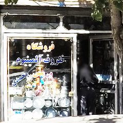 فروشگاه ظروف آلومینیوم و مس محمدی