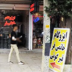 ایزوگام خاتمی فر