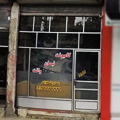 وانت بار امین