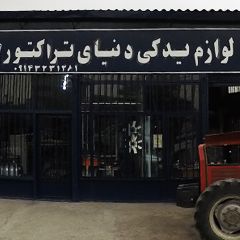 فروشگاه لوازم یدکی ابراهیم پور