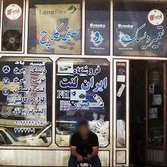 فروشگاه ایران لنت بیژن