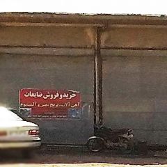 خرید و فروش ضایعات