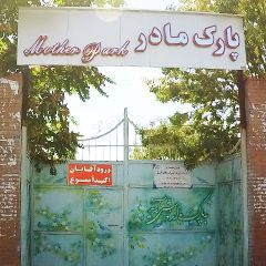 پارک مادر (ویژه بانوان)