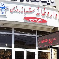 داروخانه شبانه روزی دکتر محرمی