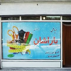 خیاطی یاراشان