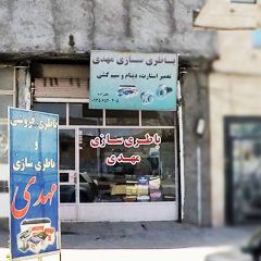 باطری سازی مهدی