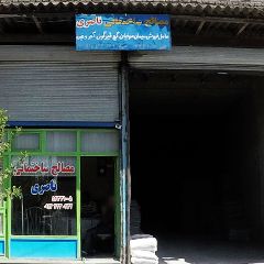 مصالح ساختمانی ناصری