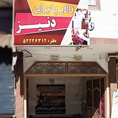 تالار و رستوران دنیز