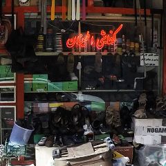 کفاشی اطمینان