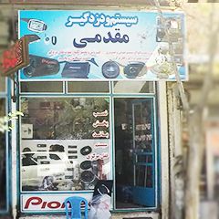 سیستم و دزدگیر مقدمی