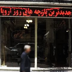 پاتریس یوسفی