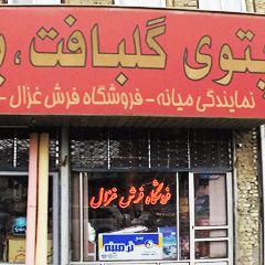 فروشگاه فرش غزال