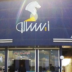 نمایندگی ایساکو (حاج ناصر سعیدی‌فر)