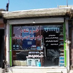 فروشگاه لوله و شیرآلات و اتصالات