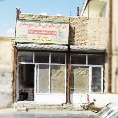 نانوایی (سبوس دار)