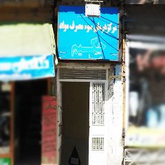 مرکز درمان سوء مصرف مواد حکیم