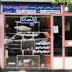 فروشگاه الکترونیک ایستا