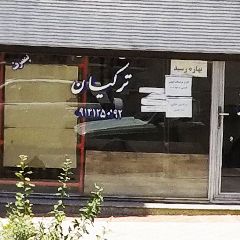 عسل طبیعی بزقوش