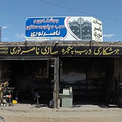 جوشکاری و درب و پنجره سازی ناصر نوری