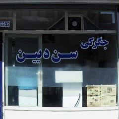 جگرکی سن دیین