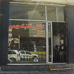 الکترو تکنیک بهمن