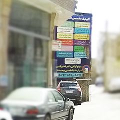 کلینیک تخصصی امام علی (ع)