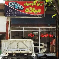 برق اتومبیل میلاد