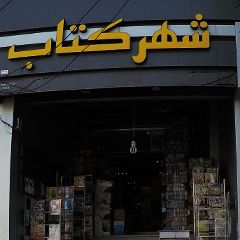 شهر کتاب