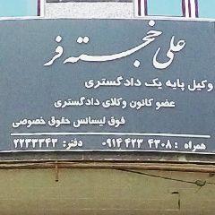 دفتر وکالت علی خجسته فر وکیل پایه یک دادگستری