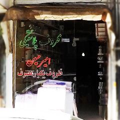 ظروف پلاستیکی امیر حسین