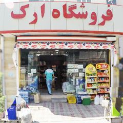 فروشگاه ارگ