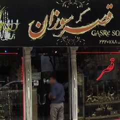 لوستر فروشی قصر سوزان