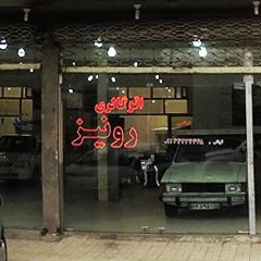 اتو گالری رونیز