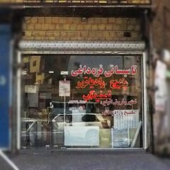 تاسیساتی قره داغی